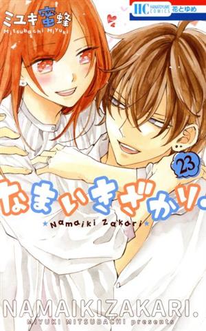 なまいきざかり。(17) 花とゆめC 中古漫画・コミック | ブックオフ公式