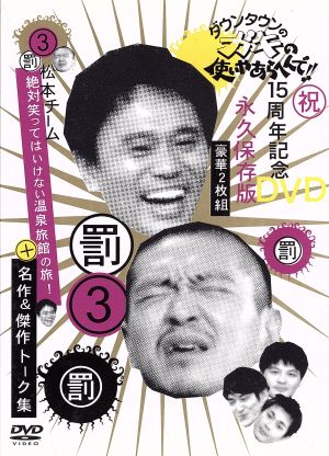 ダウンタウンのガキの使いやあらへんで!!15周年記念DVD 永久保存版(3