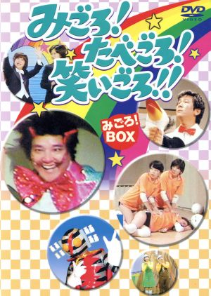 みごろ！たべごろ！笑いごろ!! 【みごろ！ BOX】 中古DVD・ブルーレイ