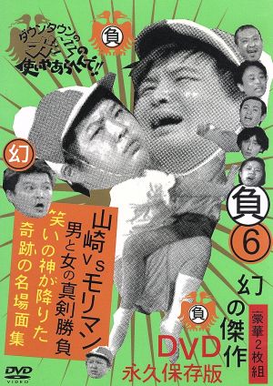 ダウンタウンのガキの使いやあらへんで!!15周年記念DVD 永久保存版(3