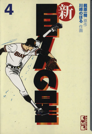 コミック全巻セット・まとめ買い】新・巨人の星(文庫版)(全6巻)セット