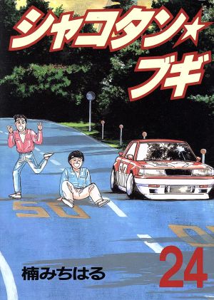 メルカリ最安値】シャコタンブギ 1〜30巻 楠みちはる シャコタンブギ 1