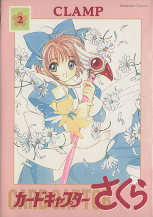 コミック全巻セット・まとめ買い】カードキャプターさくら(新装版)(全