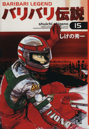 文庫版 バリバリ伝説 1〜20巻 全巻 しげの秀一 2759835_l.jpg