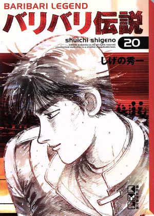 文庫版 バリバリ伝説 1〜20巻 全巻 しげの秀一 2759835_l.jpg