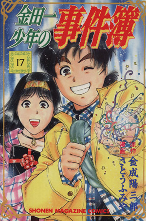 金田一少年の事件簿(17) マガジンKC 中古漫画・コミック | ブックオフ