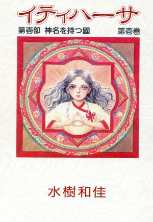 イティハーサ 全15巻 水樹和佳 Amazon.co.jp: イティハーサ 15 (ぶーけ