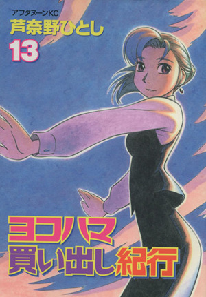 ヨコハマ買い出し紀行 全14巻 芦奈野ひとし ヨコハマ買い出し紀行（14