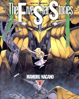 ファイブスター物語 1-14巻 全巻セット 永野護 ファイブスター物語 14
