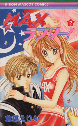 りぼん 当選 サイン色紙 倉橋えりか MAXラブリー！ 2026年最新少女漫画