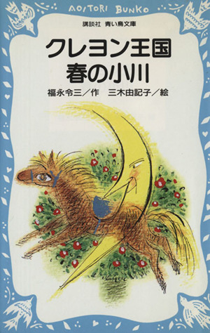 児童書】クレヨン王国シリーズ全巻セット | ブックオフ公式オンライン