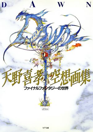 天野喜孝 FF ファイナルファンタジー 直筆サイン本 サイン 本 画集