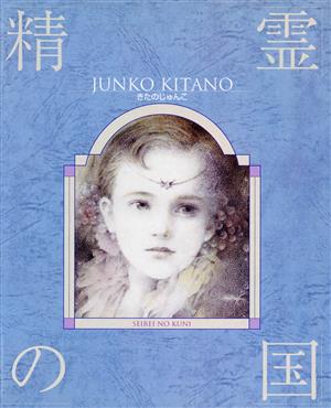 きたのじゅんこ 書籍 一覧 通販｜ブックオフ公式オンラインストア