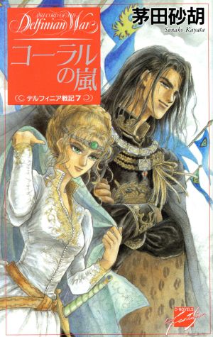 □24冊□デルフィニア戦記全18巻+外伝全3巻+グリンダ+全仕事+画集