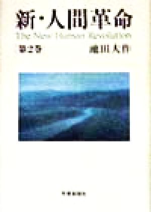 新・人間革命 ワイド文庫版 24冊セット 書籍】新・人間革命(単行本版