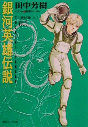 銀河英雄伝説 小説 1巻～20巻 外伝 1巻～9巻 全巻セット 徳間デュアル