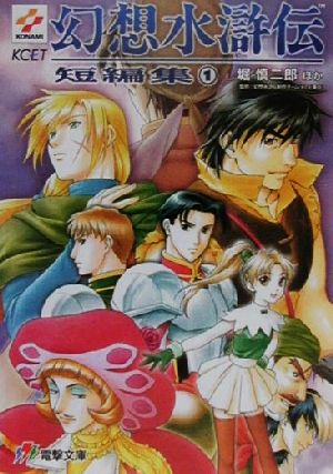 幻想水滸伝 小説 17冊 全巻初版 短編集 ビニールカバー付き 幻想水滸伝