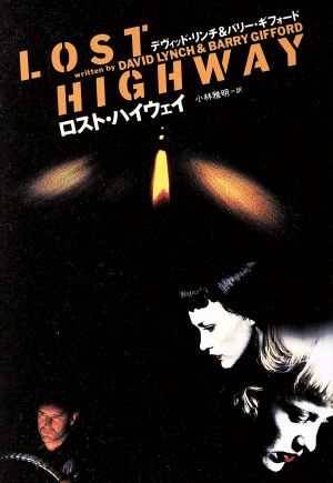 ロスト・ハイウェイ 中古本・書籍 | ブックオフ公式オンラインストア