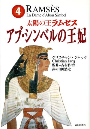 書籍全巻セット・まとめ買い】太陽の王ラムセス(単行本版)全巻セット