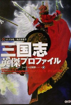 h-500 絵巻水滸伝 全巻セット ハードカバー 正子 公也 森下 翠 絵巻水
