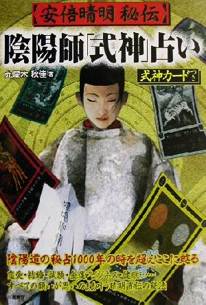 安倍晴明秘伝 陰陽師「式神」占い 新品本・書籍 | ブックオフ公式