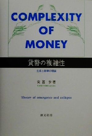 貨幣の複雑性 生成と崩壊の理論 中古本・書籍 | ブックオフ公式