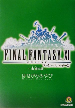 書籍全巻セット・まとめ買い】ファイナルファンタジーⅩⅠシリーズ