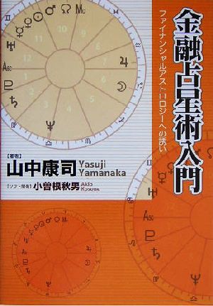 金融占星術入門 ファイナンシャルアストロロジーへの誘い 中古本・書籍