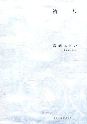 祈り 中古本・書籍 | ブックオフ公式オンラインストア