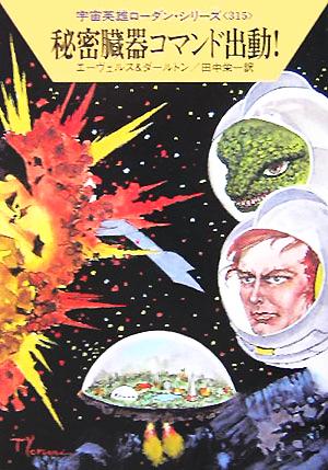 宇宙英雄ペリー・ローダン 1〜100巻 宇宙英雄 ペリー・ローダン（1