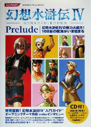 幻想水滸伝Ⅱ 小説 全4巻セット 小説：幻想水滸伝 II 全4