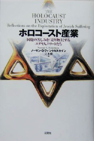 ホロコースト産業 同胞の苦しみを「売り物」にするユダヤ人エリート