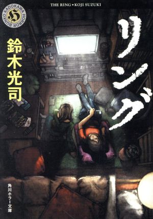 リング 鈴木光司 初版／角川書店 希少オリジナル初版 鈴木光司 リング