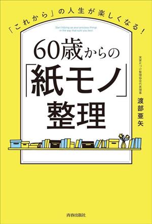 これから」の人生が楽しくなる！60歳からの「紙モノ」整理 中古本