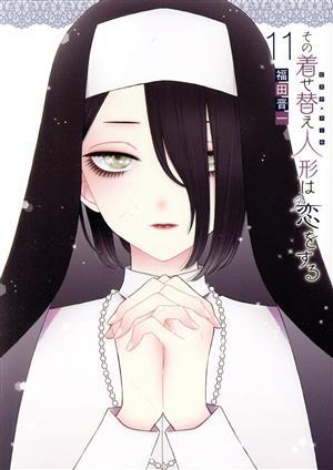 コミック】その着せ替え人形は恋をする(全15巻)セット | ブックオフ