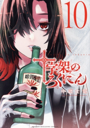 十字架のろくにん 全巻セット 即日発送】十字架のろくにん 全巻セット