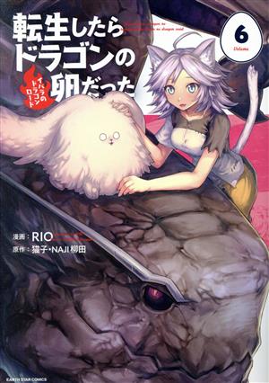 全巻初版】転生したらドラゴンの卵だった 1〜16巻セット Amazon.co. 『