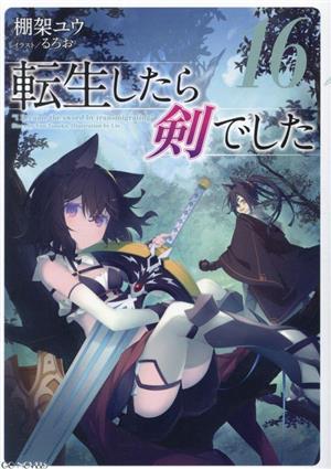 書籍全巻セット・まとめ買い】転生したら剣でした(単行本版)セット