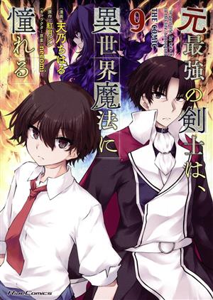 元最強の剣士は、異世界魔法に憧れる 店舗購入特典28枚セット コミック版