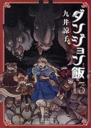 ダンジョン飯(13) ハルタC 中古漫画・コミック | ブックオフ公式