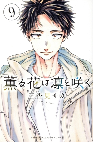 薫る花は凛と咲く 1～18巻 漫画 全巻セット 三香見サカ 薫る花は凛と