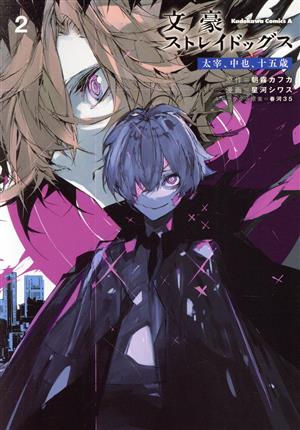 文豪ストレイドッグス セット1〜15巻 その他 新品 / 文豪ストレイ