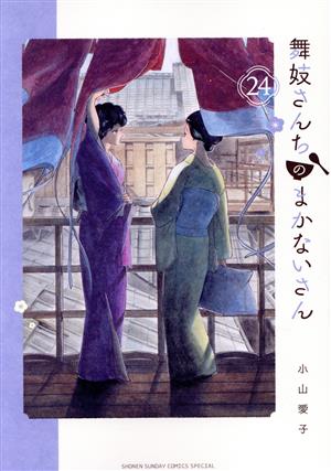 即決/送料無料】舞妓さんちのまかないさん 全30巻 全巻セット 小山愛子