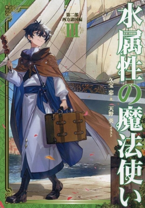 書籍全巻セット・まとめ買い】水属性の魔法使いシリーズ(単行本版