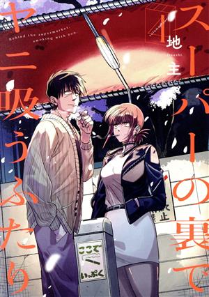 スーパーの裏でヤニ吸うふたり 1〜7巻 店舗購入特典52枚