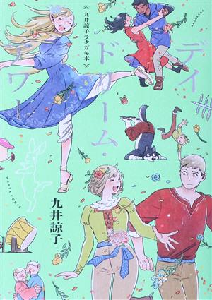 デイドリーム・アワー 九井諒子ラクガキ本 ハルタC 中古漫画・コミック