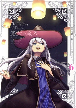 魔女の旅々 1-24巻＋5冊 29冊 全巻 特典なし 一部未開封 Amazon.co.jp