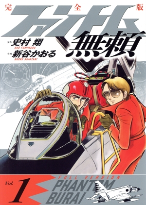 コミック全巻セット・まとめ買い】ファントム無頼(完全版)(全5巻