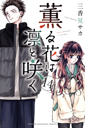 薫る花は凛として咲く 1〜18巻 全巻セット 薫る花は凛と