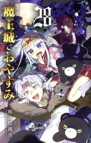 魔王城おやすみ 全巻セット 1-29巻 + ファンブック 魔王城でおやすみ 全巻